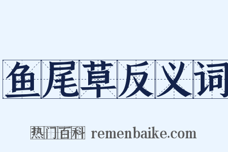 鱼尾草反义词是什么意思的图片